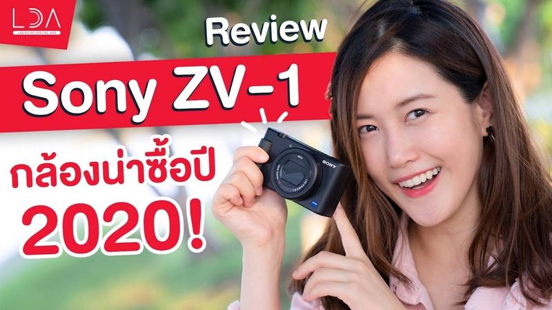 รีวิวเต็ม Sony ZV-1 📸 กล้องจิ๋วแต่แจ๋ว สายวีดีโอต้องปลื้ม | LDA เฟื่องลดา