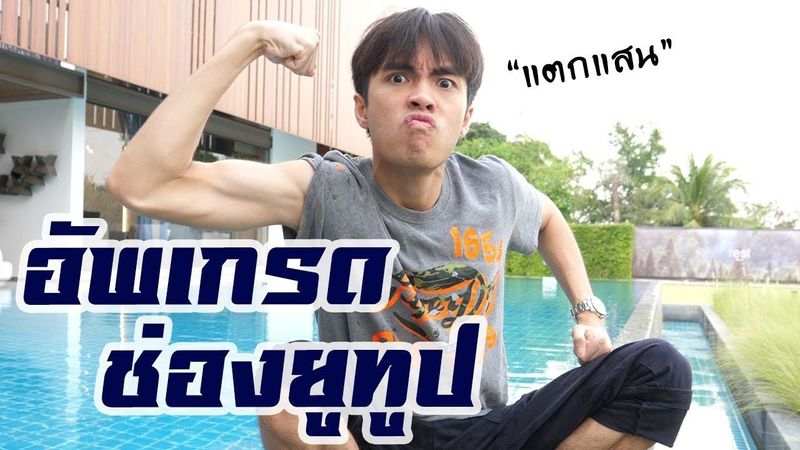 อัพเกรดช่องกายหงิด หมดเป็นแสน !!
