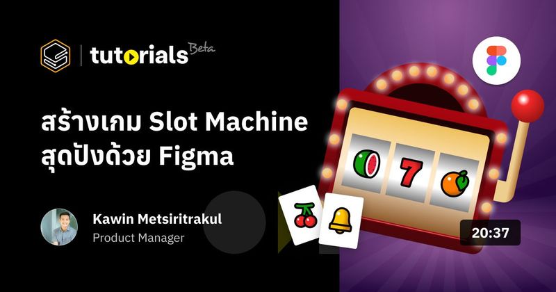 สร้างเกม Slot Machine สุดปังด้วย Figma
