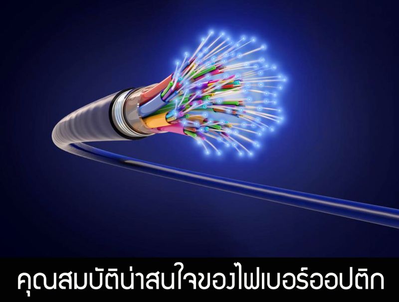 อาจวรงค์ จันทมาศ] คุณสมบัติน่าสนใจของไฟเบอร์ออปติก (เรียบเรียงโดย พีรทัต  ลิ้มพันธ์อุดม) ในปัจจุบัน สายไฟเบอร์ออปติกถูกนำมาใช้ในการส่งสัญญาณแทนที่สายลวดทองแดงมากขึ้นๆ  เนื่องจากข้อได้เปรียบหลายอย่าง ได้แก่ ราคาที่ถูกกว่า