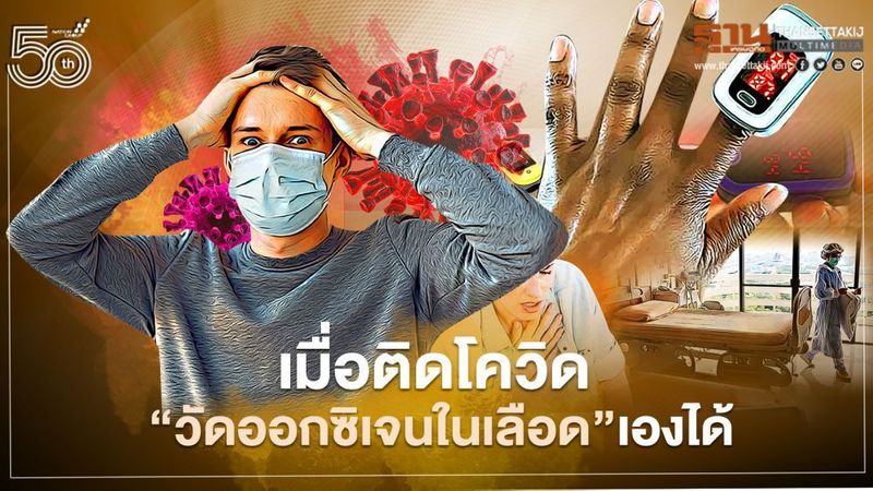 เมื่อติดโควิด “วัดออกซิเจนในเลือด”เองได้