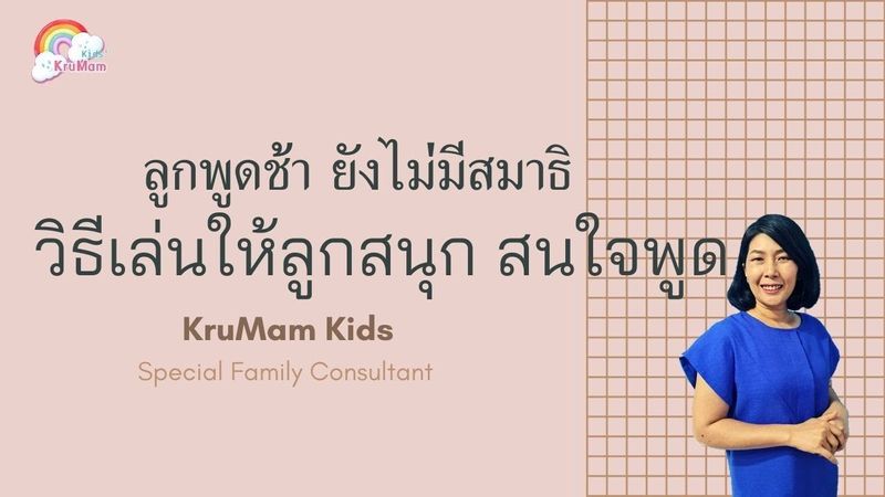 #ลูกพูดช้า วิธีเล่นให้สนุก กระตุ้นพัฒนาการ | KruMam Kids’