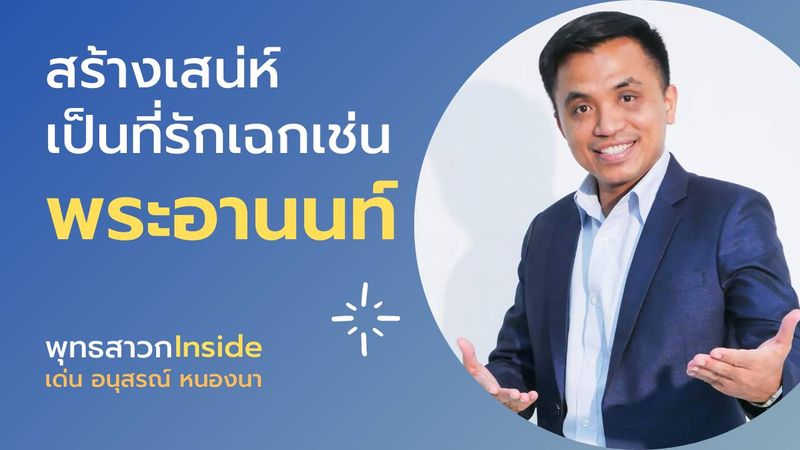[DEN Talk พูดเป็นเห็นโอกาส กับ เด่น อนุสรณ์ หนองนา] สร้างเสน่ห์เป็นที่ ...