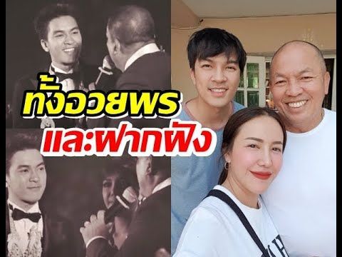 ย้อนฟังน้าค่อม อวยพร ลูกสาว-ลูกเขย ในวันแต่งงาน