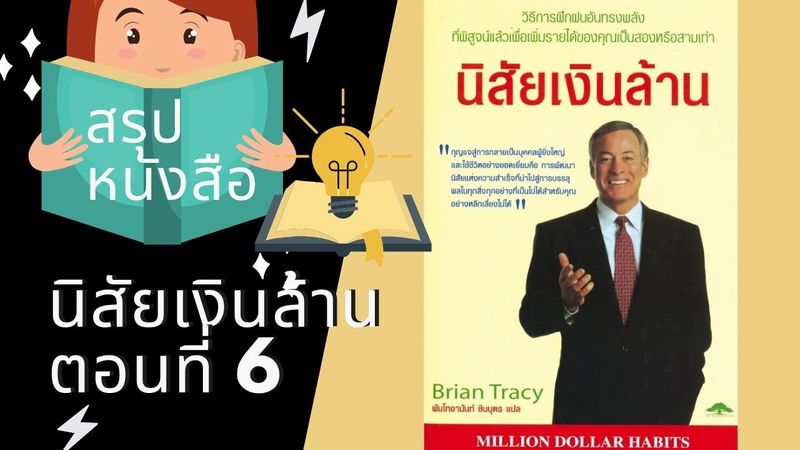 สรุปหนังสือนิสัยเงินล้าน บทที่ 6 นิสัยที่ทำให้คนจ่ายเงินให้คุณมากขึ้น PODCAST