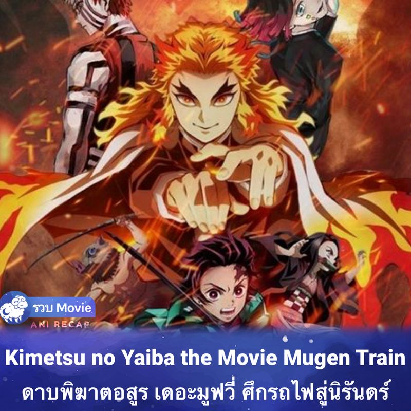 [ANI RECAP] 『 Kimetsu no Yaiba Movie: Mugen Ressha-hen 』 ≡ Movie ⇒ 1.55 - Kimetsu No Yaiba Movie Mugen Ressha-hen Watch Full Movie