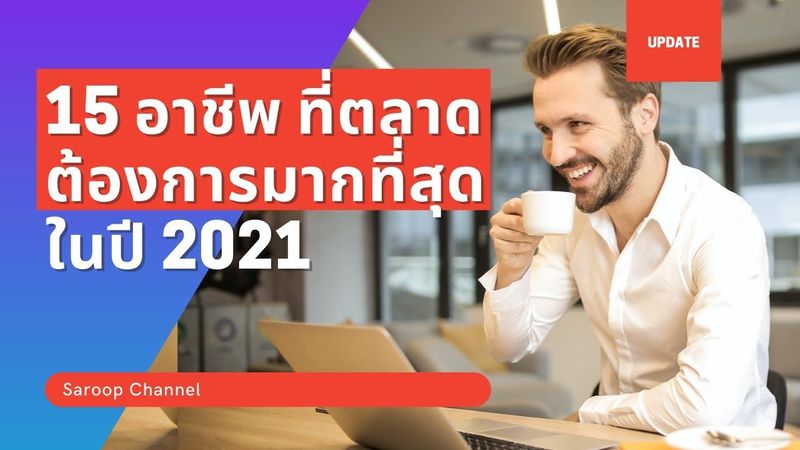 15 อาชีพที่เป็นที่ต้องการในปี 2021