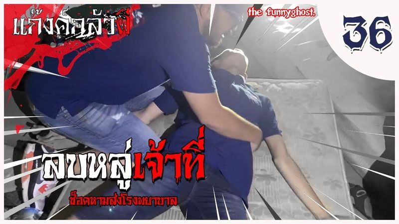 ลบหลู่ เจ้าที่เจ้าทาง ช็อคหามส่งโรงพยาบาล #แก๊งค์กลัวผี