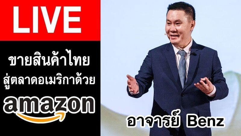 Live บันทึก สอนขายของสินค้าออนไลน์ Amazon อบรมเรียนฟรี ส่งออกอเมริกา ตลอดทั้งวัน