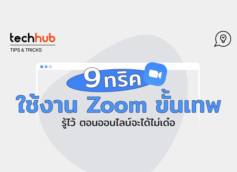 9 ทริค ใช้งาน Zoom ขั้นเทพ รู้ไว้ ตอนออนไลน์จะได้ไม่เด๋อ