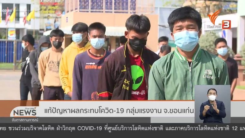 แก้ปัญหาผลกระทบโควิด-19 กลุ่มแรงงาน จ.ขอนแก่น