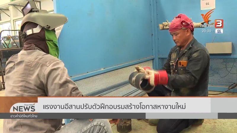 แรงงานอีสานปรับตัวฝึกอบรมสร้างโอกาสงานใหม่