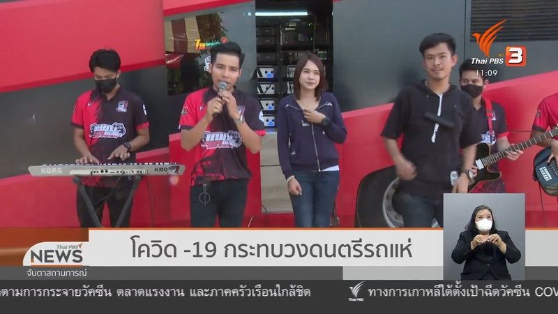 โควิด-19 กระทบวงดนตรีรถแห่ จ.ขอนแก่น