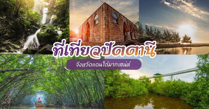 12 ที่เที่ยวปัตตานี ชวนท่องเมืองงาม ชมธรรมชาติและวัฒนธรรม