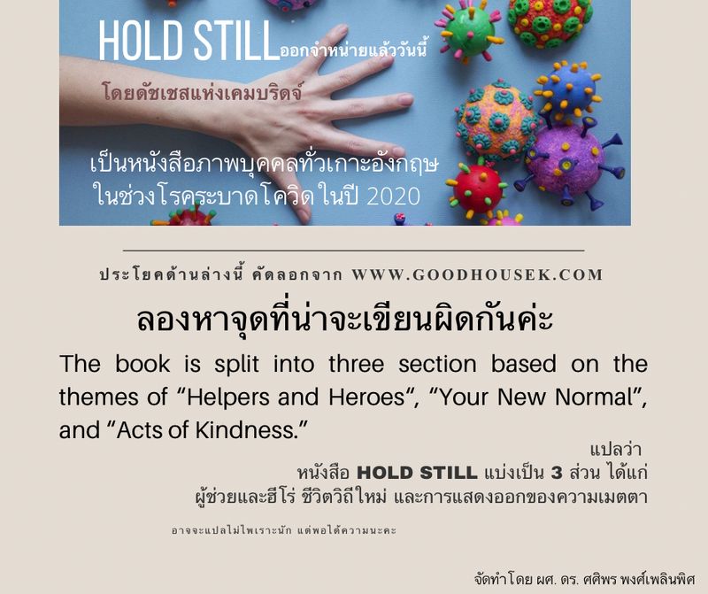 English Witch] Hold Still เป็นโครงการที่ดีมากๆค่ะ  เป็นหนังสือภาพที่น่าจะให้กำลังทุกคนในเกาะอังกฤษในสถานการณ์โรคระบาดโควิด 19  ขณะนี้เป็นหนังสือขายดีที่สุด แถมมี Gimmick เล็กๆ คือ ซื้อแล้วนำไปวาง  (ในข่าวใช้คำว่า Hide/