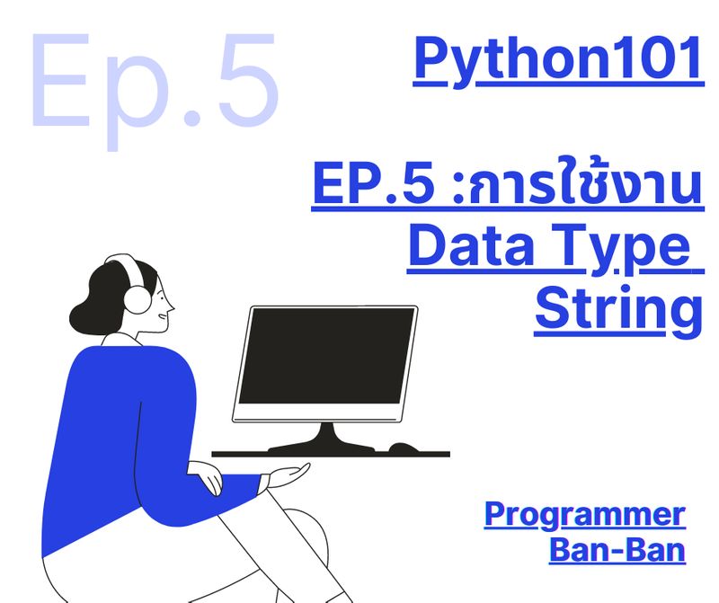 โปรแกรมเมอร์บ้านบ้าน] Python101 : บทที่ 5 การใช้งาน String (2) มาต่อเรื่อง การใช้ String หรือข้อความ ในรูปแบบต่าง ๆ ในภาษา Python 💻