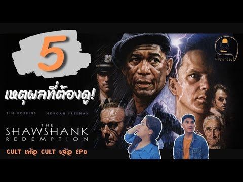 5 เหตุผลที่ต้องดู The Shawshank Redemption:มิตรภาพ​ ความหวัง​ ความรุนแรง​ |CULT​เพ้อ​CULT​เจ้อ​| EP8
