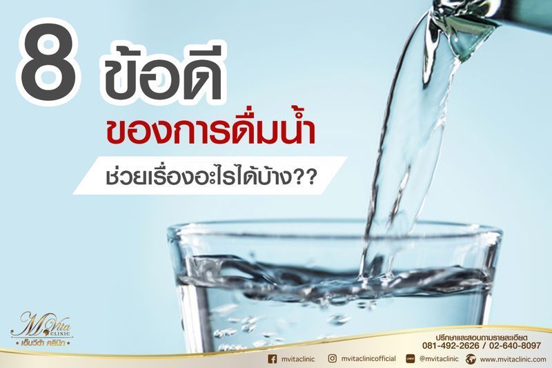 [คลินิกรักษาสิว] 8 ข้อดี ของการดื่มน้ำ จะช่วยเรื่องอะไรได้บ้าง ??