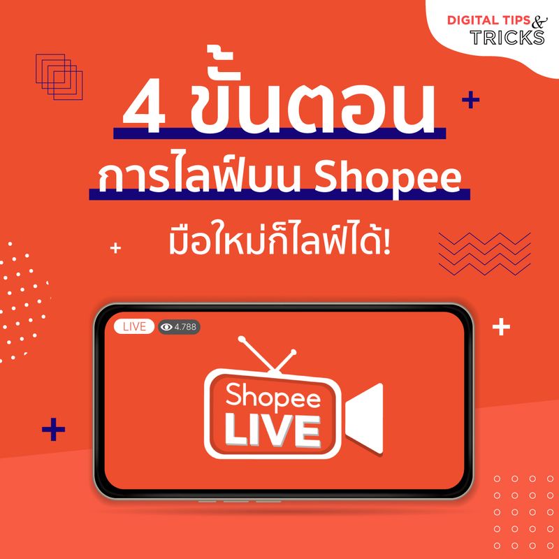 Digital Tips Academy] 4 ขั้นตอนการ Live บน Shopee มือใหม่ก็ Live ได้! 🔥  หากพูดถึงการไลฟ์ในยุคปัจจุบัน  ปฏิเสธไม่ได้เลยว่าคอนเทนต์ประเภทนี้มาแรงมากค่ะ เป็นรูปแบบนึงในการทำธุรกิจที่พ่อค้าแม่ค้าออนไลน์ไม่ควรพลาดเลย  . ดังนั้นว