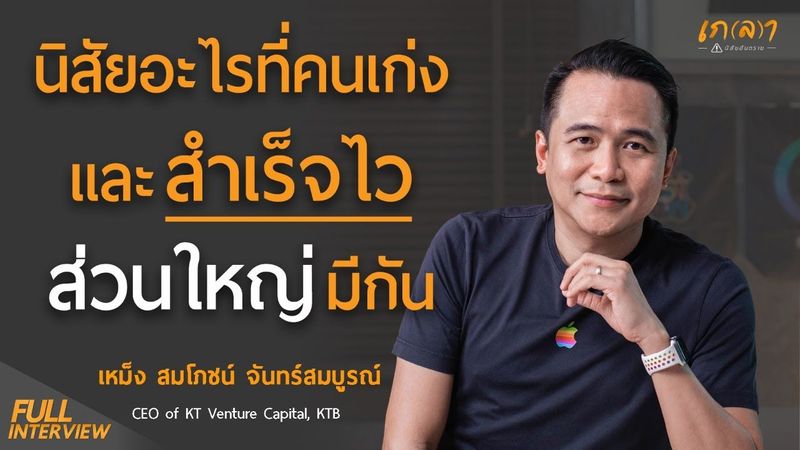 นิสัยอะไรที่คนเก่ง และ สำเร็จไว ส่วนใหญ่มี แบบ Start Up | เหม็ง สมโภชน์ CEO KT Venture Capital, KTB
