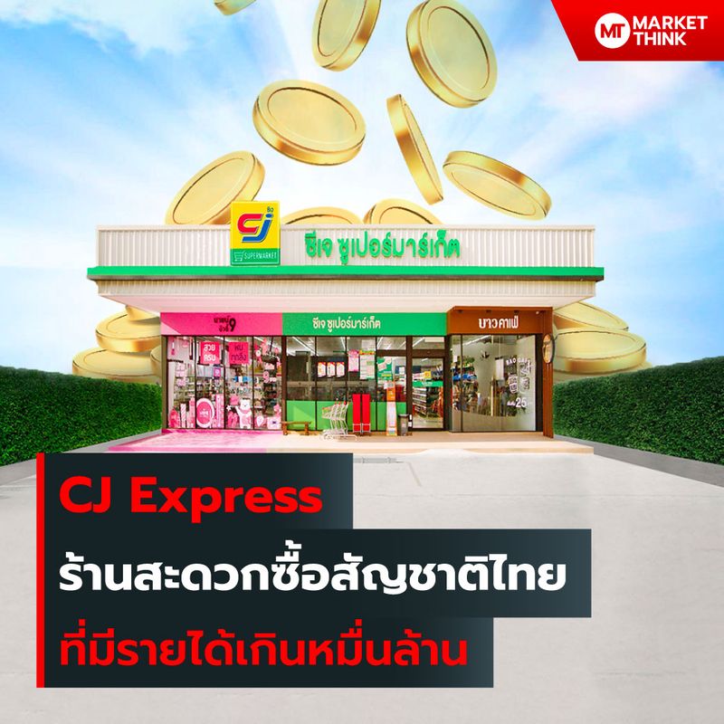 [MarketThink] CJ Express ร้านสะดวกซื้อสัญชาติไทย ที่มีรายได้เกินหมื่น ...