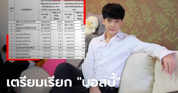 บี้ สุกฤษฏิ์ ผู้ถือหุ้นช่อง ONE ลำดับที่ 5 กว่า 2.5 ล้านหุ้น