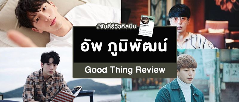 อัพ ภูมิพัฒน์ เอี่ยมสำอาง หนุ่มหน้าใสลุคตี๋เกาหลีที่มีดีไม่ใช่แค่เรื่องของหน้าตา