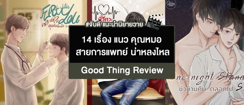 แนะนำนิยายวาย 14 เรื่อง แนว คุณหมอ สายการแพทย์ น่าหลงไหล | #รีวิวนิยายวาย