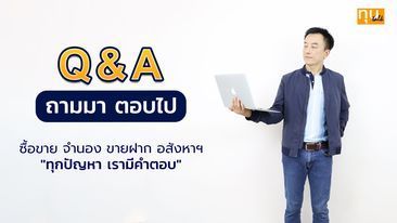 “จำนองขายฝากกับนายทุนลดต้นลดดอก(เบี้ย)ได้ไหม”❓❓