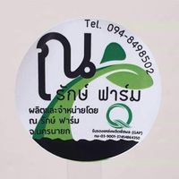 ณ รักษ์ ฟาร์ม