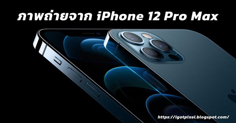 iPhone 12 Pro Max ถ่ายภาพขายได้ไหม?