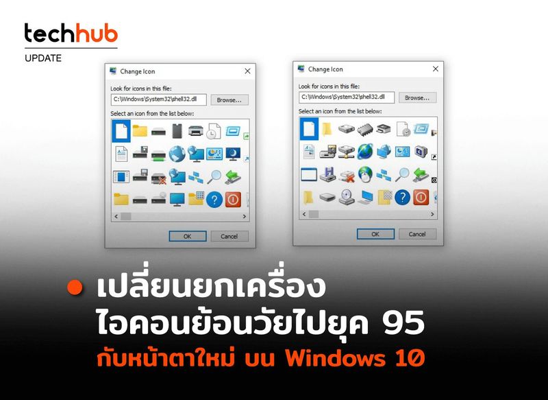 เปลี่ยนยกเครื่อง ไอคอนย้อนวัยไปยุค 95 กับหน้าตาใหม่ บน Windows 10