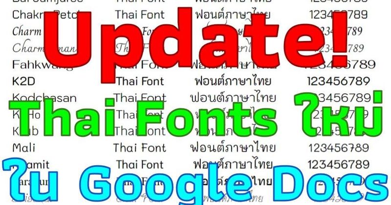 Update! Fonts ภาษาไทยใหม่ ใน Google Docs