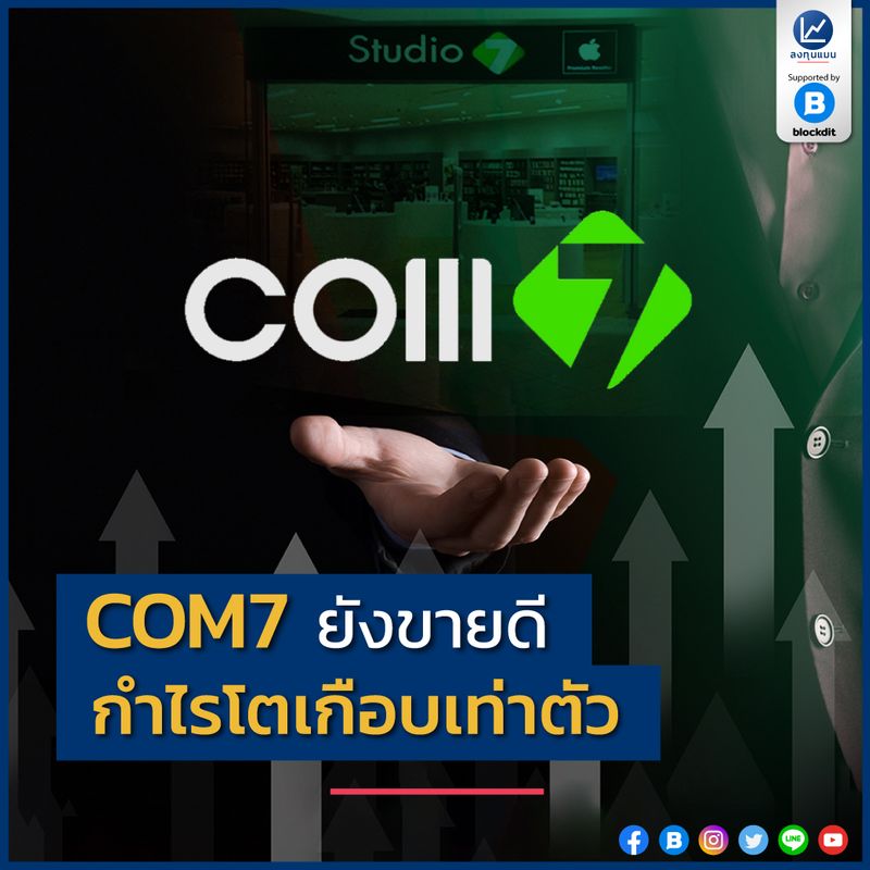 ลงทุนแมน] Com7 ยังขายดี กำไรโตเกือบเท่าตัว ล่าสุด ทางบริษัท คอมเซเว่น จำกัด  (มหาชน) เจ้าของ Studio 7 ร้านขายสินค้าในเครือ Apple และ Banana  ร้านขายอุปกรณ์คอมพิวเตอร์