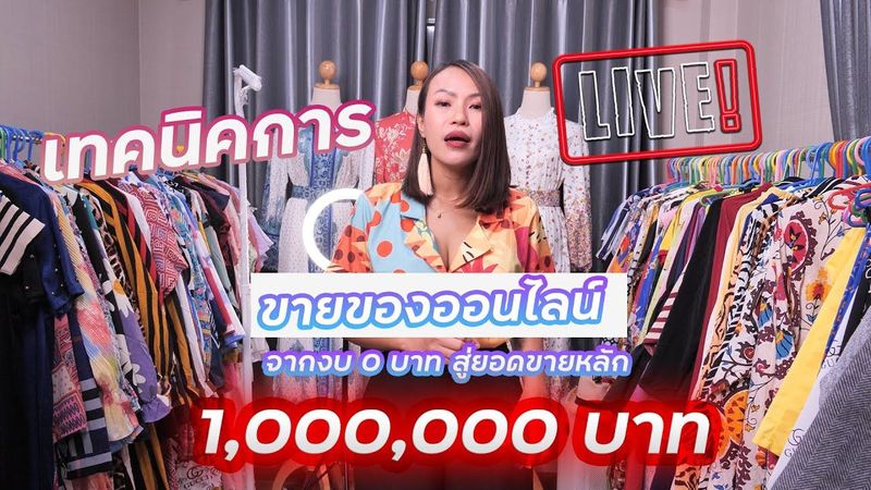 วริสรา พา ดีย์ Ep.3 : เทคนิคการ Live ขายของออนไลน์ให้ ปัง ปัง ปัง