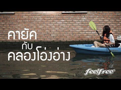 เรือคายัคที่คลองโอ่งอ่างมาจากไหน? | Feelfree Thailand
