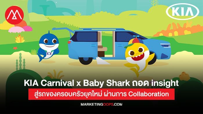 KIA Carnival x Baby Shark การตลาดมิติใหม่ผ่านการ Collaboration และการถอด insight สู่รถของครอบครัวยุคใหม่