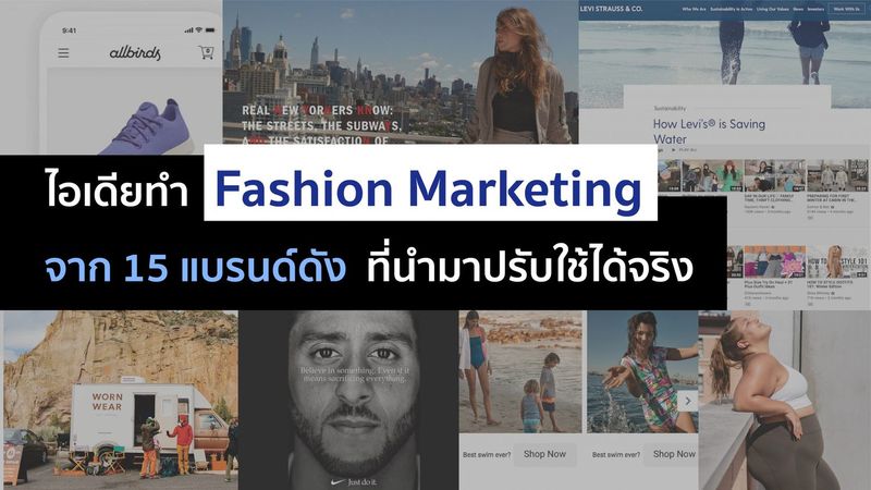 15 ไอเดียทำ Fashion Marketing ที่นำมาปรับใช้ได้จริง - การตลาดวันละตอน
