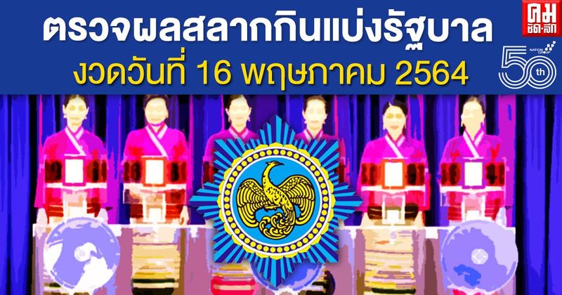 ตรวจหวย ตรวจผลสลากกินแบ่งรัฐบาล งวดวันที่ 16 พฤษภาคม 2564 หวย 16/5/64