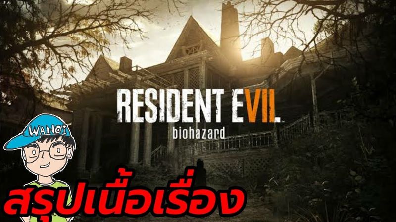 สรุปเนื้อเรื่องเกม Re7 Resident Evil 7 เรซิเดนท์อีวิล 7