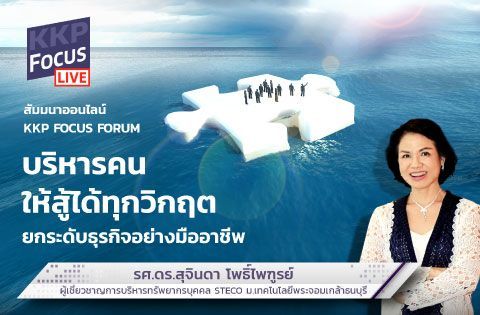KKP FOCUS FORUM: บริหารคนให้สู้ได้ทุกวิกฤต ยกระดับธุรกิจอย่างมืออาชีพ