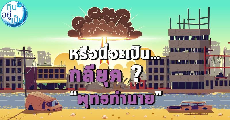 หรือนี่จะเป็น…กลียุค? “พุทธทำนาย” กับ 16 ความฝันและเหตุการณ์ที่เป็นจริง!!!