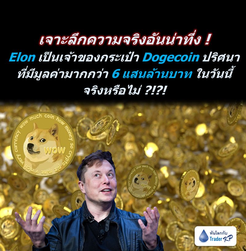 ทันโลกกับ Trader Kp] 🔎 [Analysis] - ใครเป็นเจ้าของ Dogecoin จำนวน 3.6  หมื่นล้านเหรียญที่มีมูลค่ามากกว่า 6 แสนล้านบาทวันนี้ ? Elon Musk  บอกว่าเป็นของกระดานเทรด Robinhood... แต่หลักฐานกลับชี้มาว่า #เขาโกหก ?!?!
