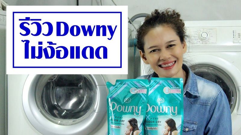 รีวิว น้ำยา​ปรับ​ผ้า​นุ่ม​ดาว​น์นี่​ | คู่หู​ตากผ้าในร่ม​ | ไม่ง้อแดด​ | แก้ปัญหา​ผ้าเหม็นอับ​หน้าฝน