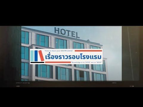 Accor Hotels l เรื่องราวรอบโรงแรม EP.1
