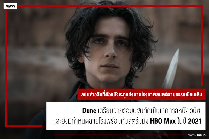 [Movie Trivia] Dune เตรียมฉายรอบปฐมทัศน์ในเทศกาลหนังเวนิซ และยังมีกำหนด