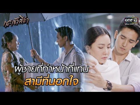 ผู้ชายที่ทำหน้าที่แทนสามีนอกใจ | HIGHLIGHT กระเช้าสีดา EP.3 | 28 เม.ย. 64 | one31