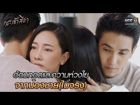 อ้อมกอดและความห่วงใย จากน้องชาย(ไม่จริง) | HIGHLIGHT กระเช้าสีดา EP.6 | 6 พ.ค. 64 | one31