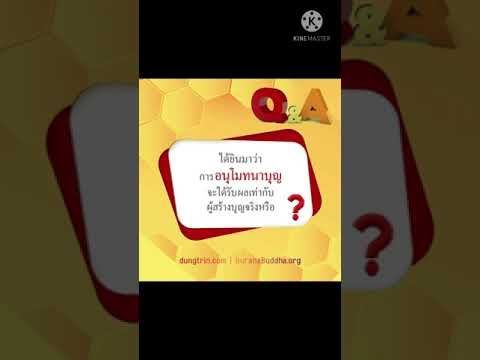 การอนุโมทนาบุญจะได้ผลเท่ากับผู้สร้างบุญจริงหรือ