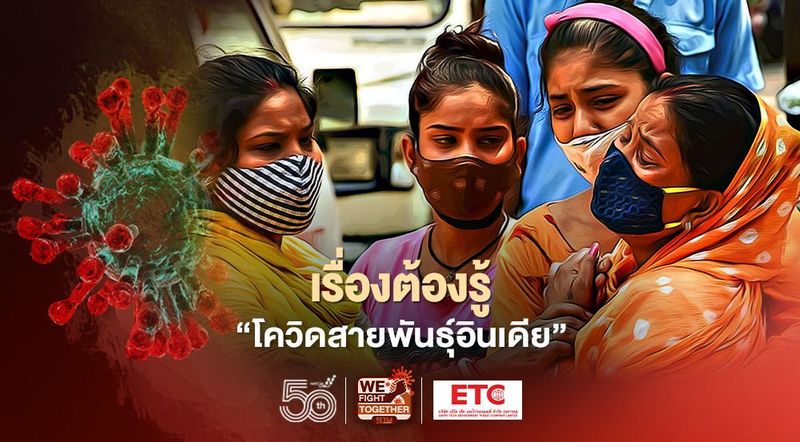 เรื่องต้องรู้ ”โควิดสายพันธุ์อินเดีย”